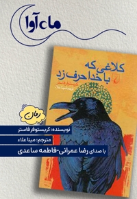 کلاغی که با خدا حرف زد